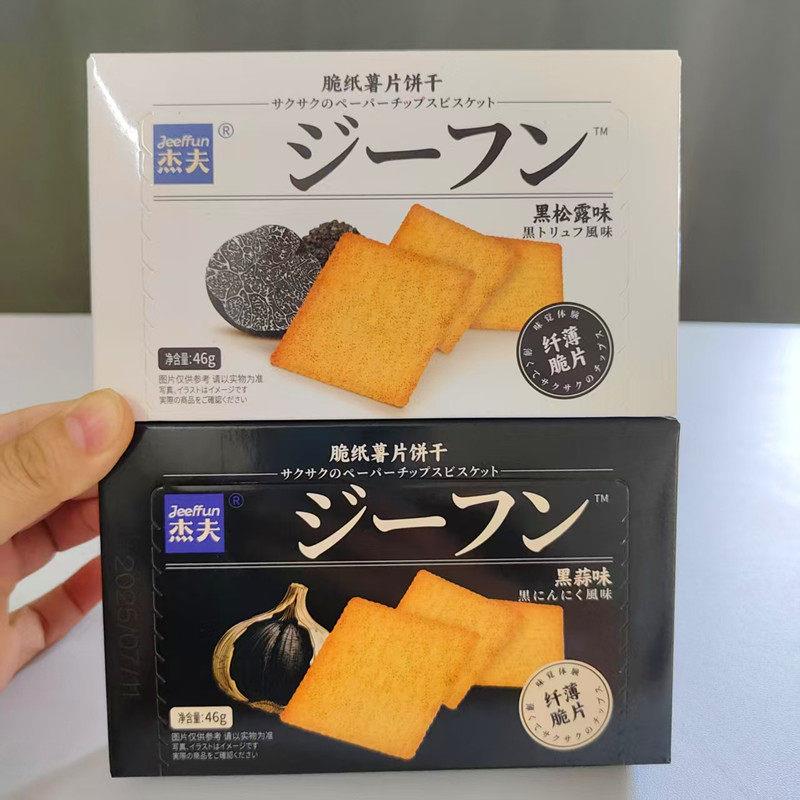 杰夫46g盒装脆纸薯片饼干黑松露味黑蒜味独立包装休闲解馋零食