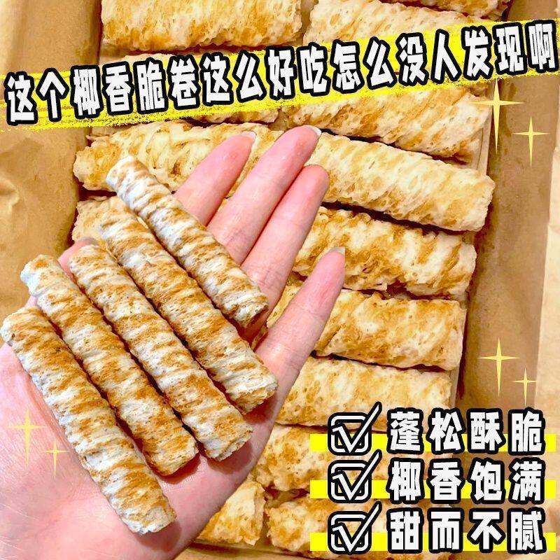 生椰蛋卷椰子饼干 干独立包装椰浆网红脆皮整箱休闲 零食品香脆解
