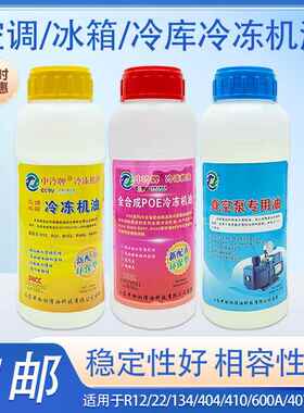 空调冷冻油冰箱冰柜冷冻机油R22R404R134R600R12压缩机油真空泵油