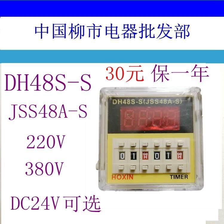 HOXIN鸿信交流220V时间继电器DH48S-S数显循延时JSS48A-S TIMER