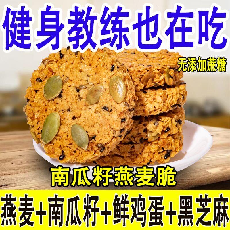 速发现货无添蔗糖南瓜籽燕麦脆片谷物饼干 干酥饼营养杂粮代早餐