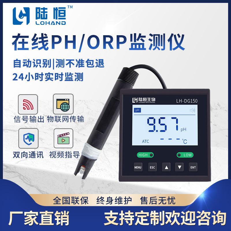 陆恒线上PH检测仪水质酸碱度监测ORP高低报警控制器工业ph计DG150