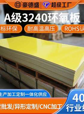 国标A级3240正环氧板材加工黄色绝缘板1米2米耐高温绝缘材料