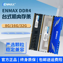 台式内存条ddr48g16g32g266624003200enmax三星镁光海力士