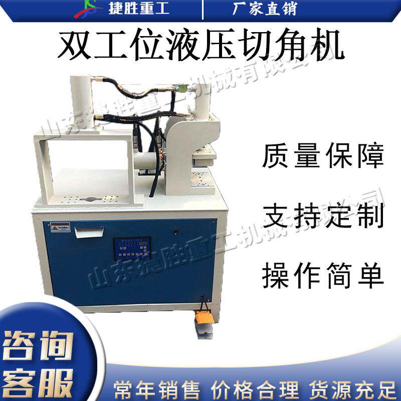 双工位液压切角机 方管液压自动冲角机 电动台式不锈钢管折角机