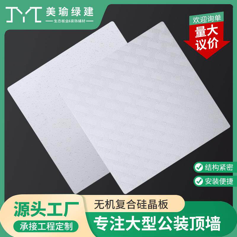 厂家吊顶天花板石膏板无机复合硅晶板藻钙高晶板高晶纤维板钙炎板