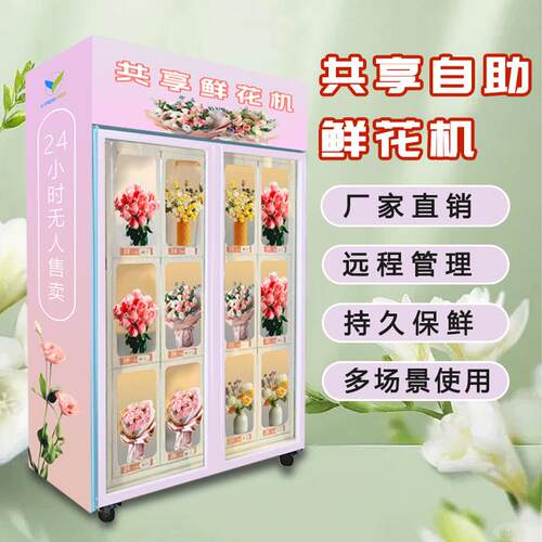 鲜花自助售卖机商用无人花店大型售货机贩卖机格子柜自动售货机