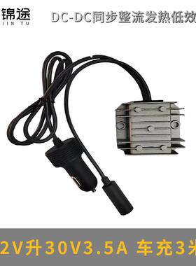 12V24V转30V3.5A电源转换器12V转30V9-28V转30V3.5A车充点烟器