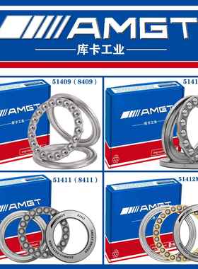 AMGT进口高性能推力球轴承51409 51410 51411 51412 E M