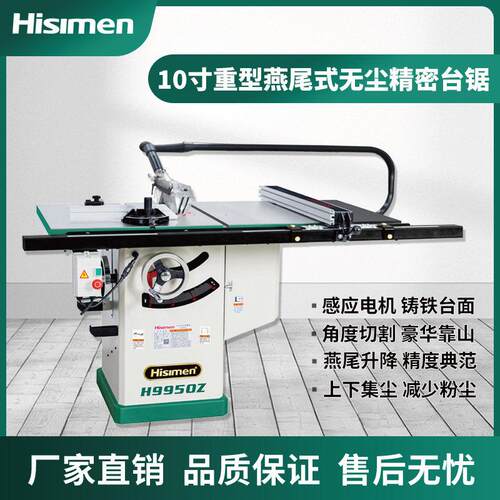 信民Hisimen10寸豪华款重型燕尾式上下双集尘精密台锯H9950台锯机
