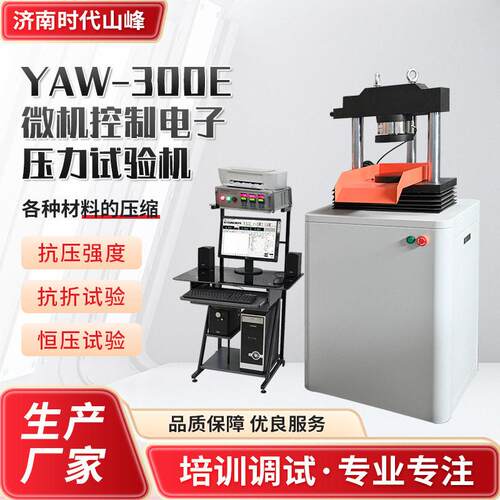 微机控制电子压力试验机全自动YAW-300E微机控制电子压力试验机
