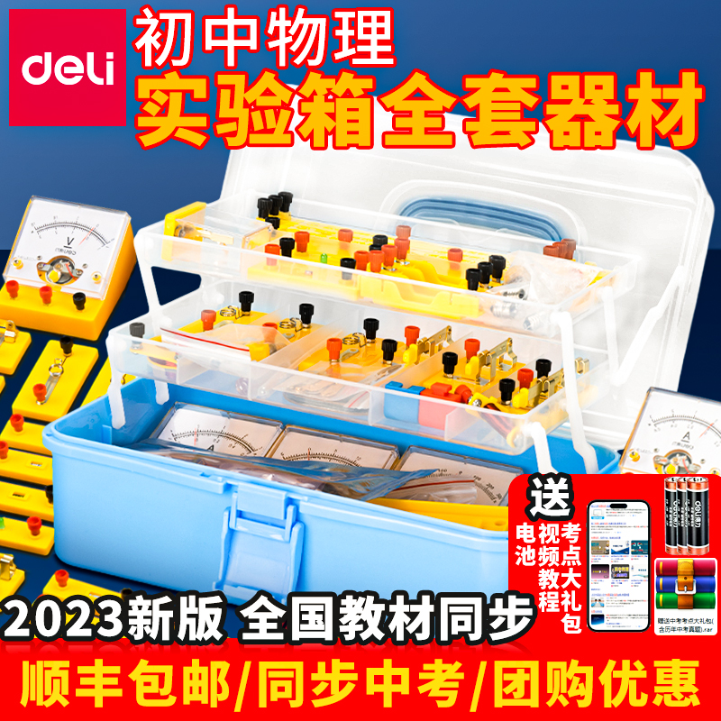 得力初中物理实验器材全套电磁学初三串联电路实验器材电学实验箱