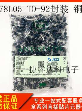 长晶CJ78L05TO-92封装3%精度铜脚直插三极管原厂原装