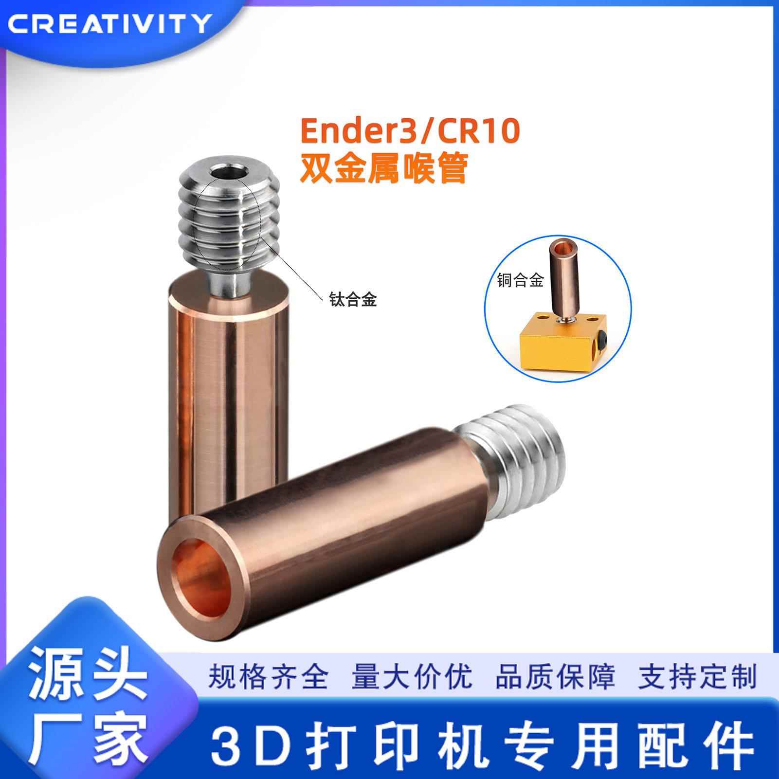 3D打印机配件Ender3CR10双金属喉管 升级双金属钛/铜耐高温导热管