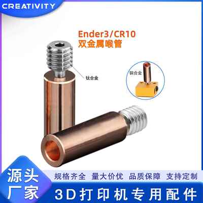3D打印机配件Ender3CR10双金属喉管 升级双金属钛/铜耐高温导热管