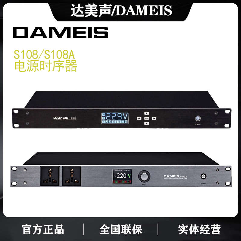 DAMEIS S108 S108A专业带滤波电源时序器音响设备保护器控制器8路