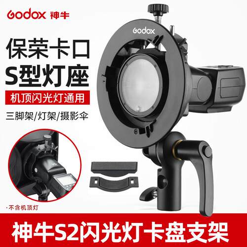 Godox神牛S2闪光灯支架 S型 保荣口柔光箱夹头 机顶热靴闪光灯V1/