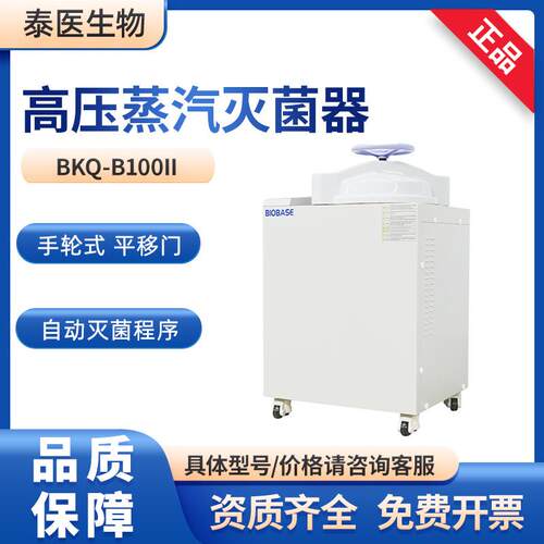 博科BKQ-B100II全自动高压蒸汽灭菌器灭菌锅