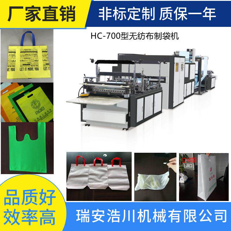 700型无纺布制袋机无纺布立体平口烫把一体制袋机制袋机厂家