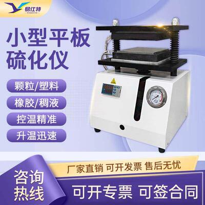 小型平板硫化仪橡胶塑料颗粒硫化机压片机大型硅胶电热塑模试验机
