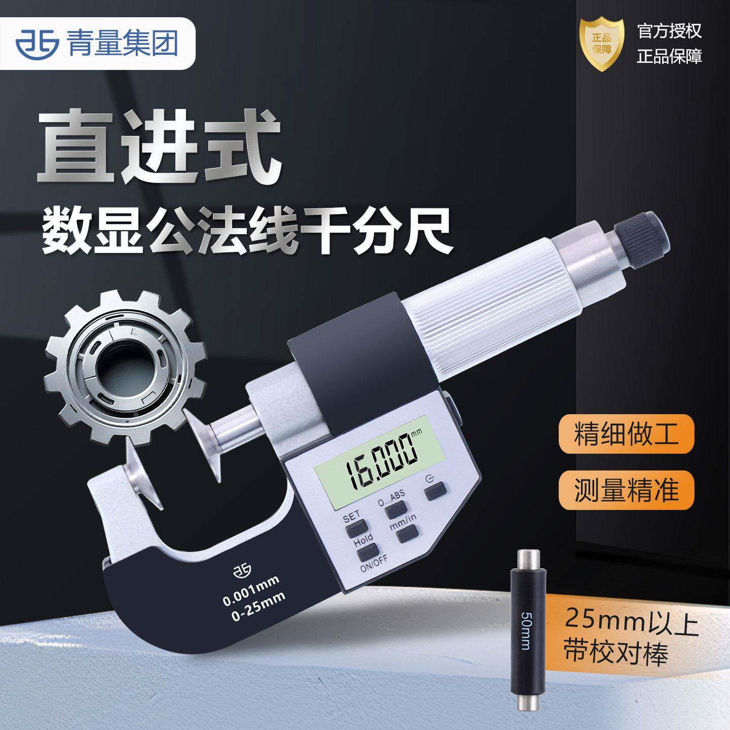 青量数显公法线 线外径千分尺高精度0.001固定座配件电子测厚仪电
