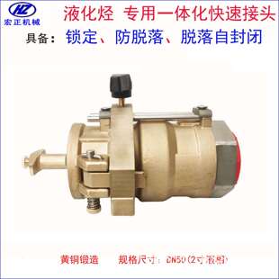 液化烃专用快速接头 自锁定 防脱落 脱落自封闭 2寸鹤管液相防爆