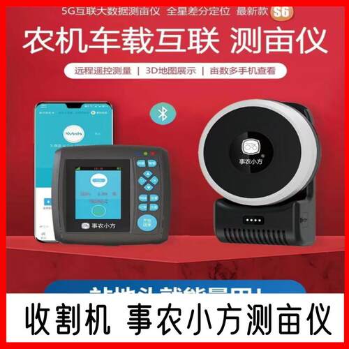 事农小方车载测亩仪新款S6第六代北斗高精度gps收割机测量仪
