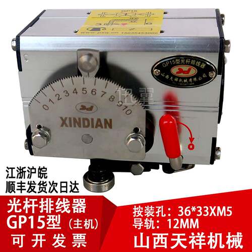 GP15光杆排线器微型主机山西天祥新店光轴直线恩祥器迅翼光纤分条