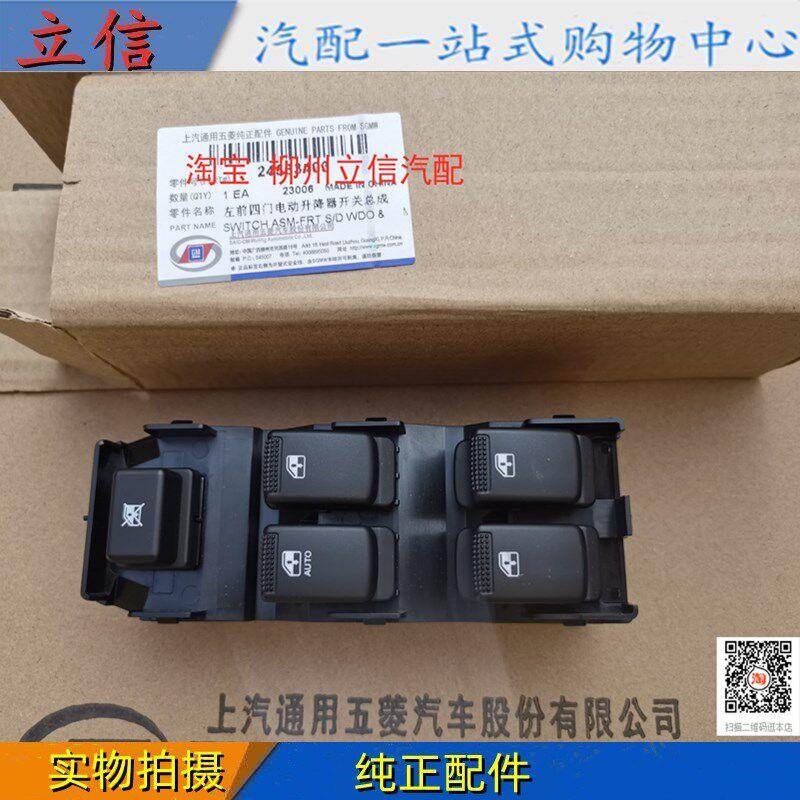 原厂五菱宏光左前门升降器开 关宏光S基本标准型玻璃升降器开 关