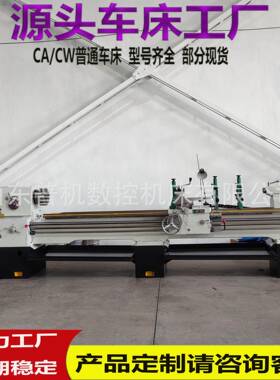 现货销售马鞍车床CA6250*000普通车床82孔径自动走刀效率高