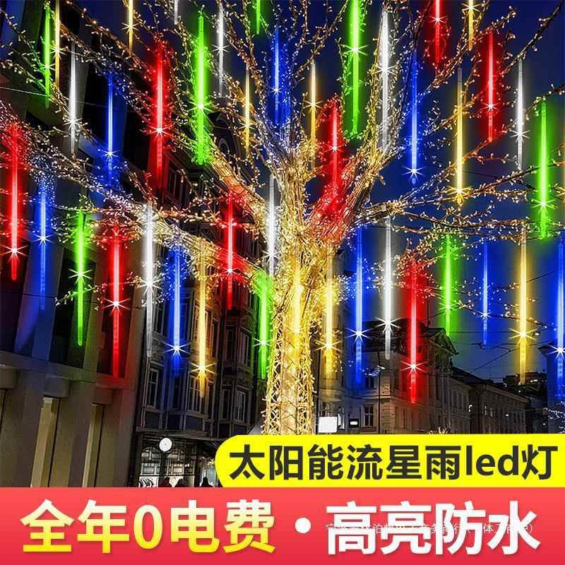 太阳能流星雨led灯庭院树灯景观灯串七彩灯条装饰氛围灯户外