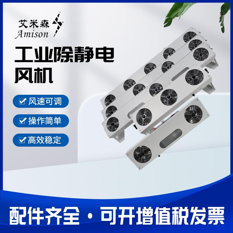 离子风机电子产品除尘消除静电风扇款式齐全抗静电器防静电