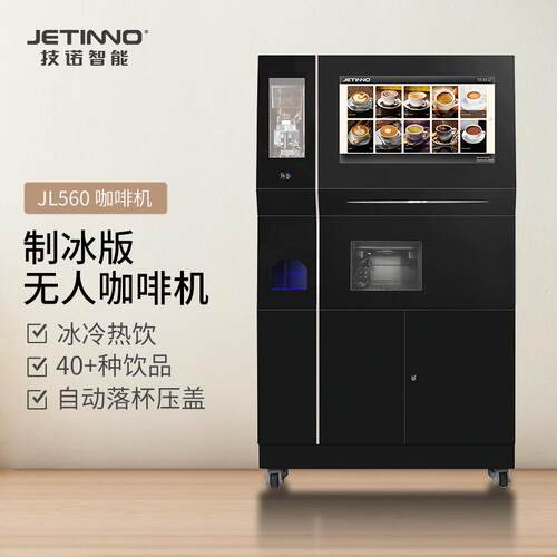 Jetinno技诺全自动现磨咖啡机售卖机自动贩卖机冷饮机热饮机JL560