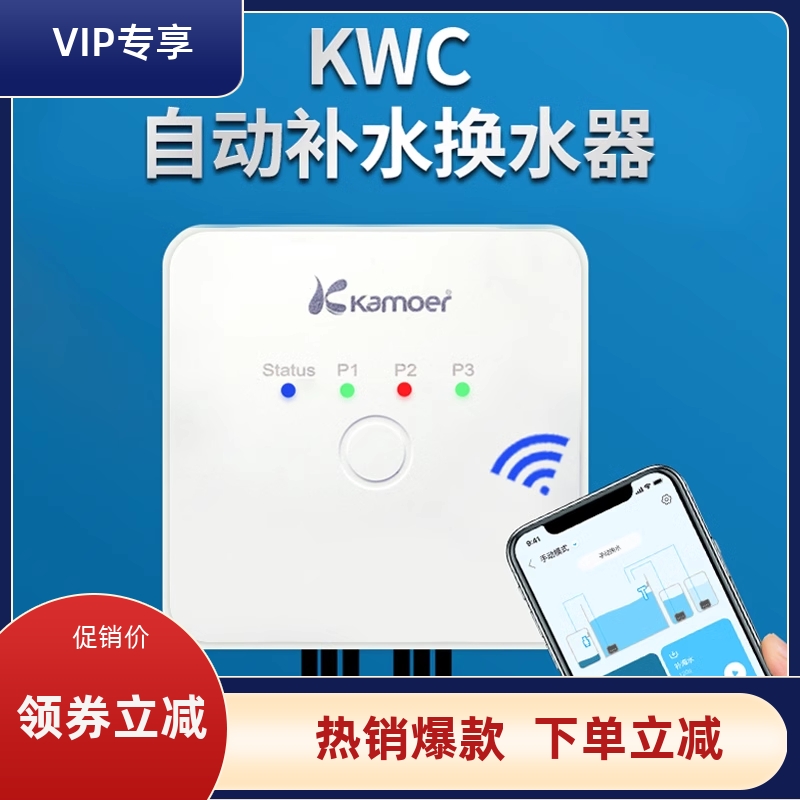 卡默尔KWC自动补水换水器 kamoer自动补水器换水器光学液位传感器