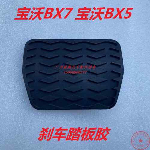 宝沃BX7BX5刹车踏板胶套保护套制动踏板脚踏板胶套 原厂配件 包邮