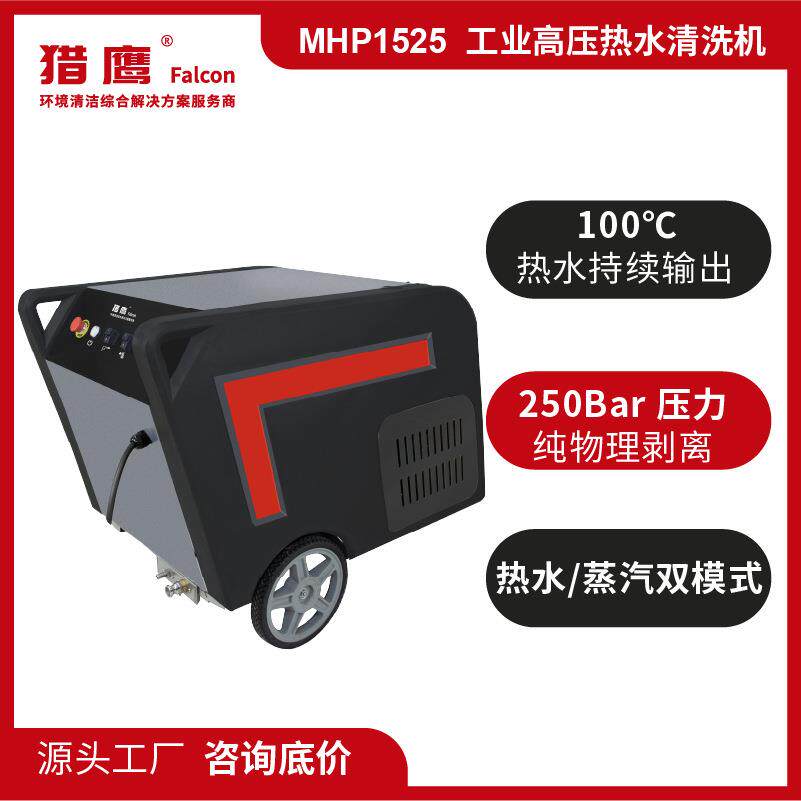 MHP1525热水高压清洗机工业用大功率水泥重油墙面超高压水枪