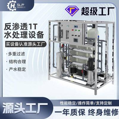 弘力大型商用净水设备RO反渗透处理废水净水器工厂1T工业净水器