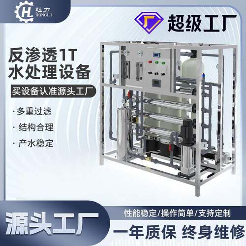 弘力大型商用净水设备RO反渗透处理废水净水器工厂1T工业净水器