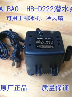 HAIBAO HB-D222制冰机潜水泵 水冷风机骆驼空调扇冷风扇抽水泵17W