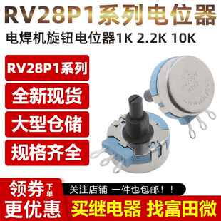 B222 10K RV28电焊机旋钮电位器 B102 2.2K B103 RV28P1 B472