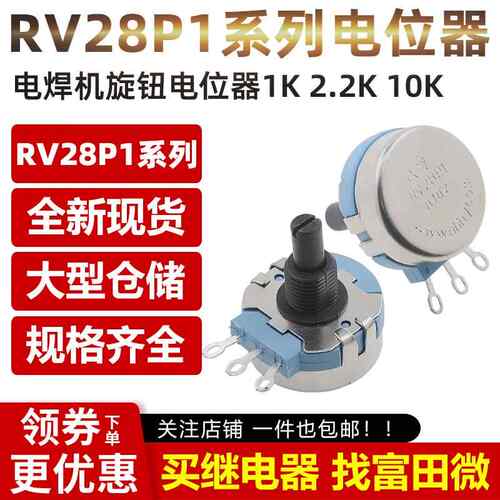 RV28电焊机旋钮电位器 RV28P1 B102 B222 B472 B103 1K 2.2K 10K