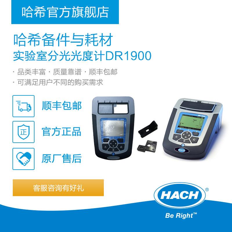 HACH/哈希实验室分光光度计DR1900耗材和备件