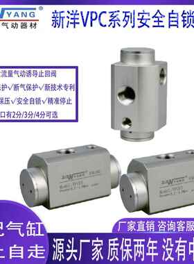 新洋VPC03/04断气断电安全自锁阀保护阀气缸气动止回阀保压诱导阀