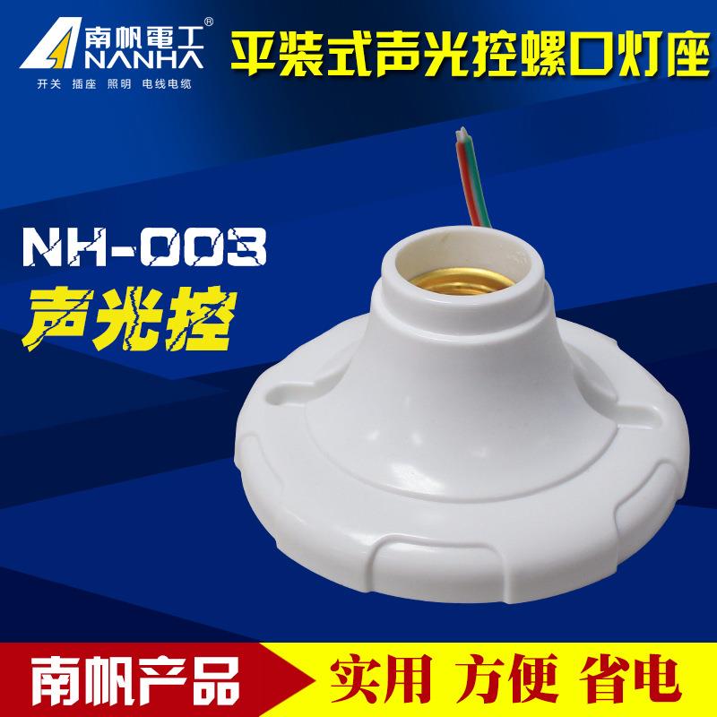 南帆电工 LED灯e27螺口声光控灯座 声控平灯座 声控灯头 光控灯座