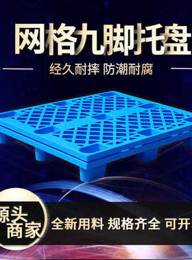 加厚1210塑料托盘 杭州新料轻型网格九脚塑料栈板运输卡板防潮板