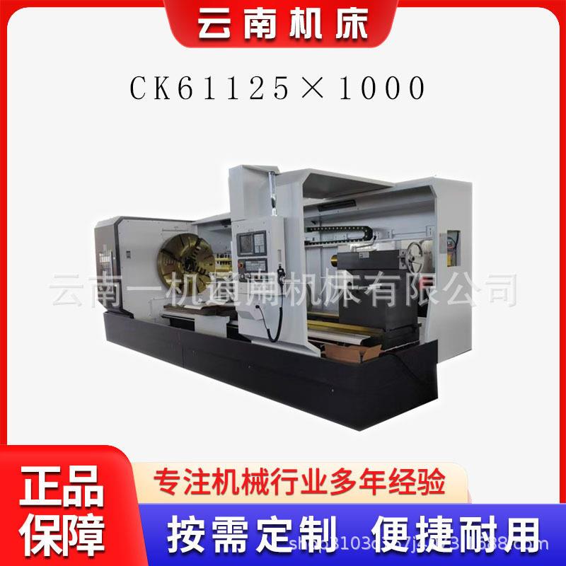 云南一机CK61125数控车车床