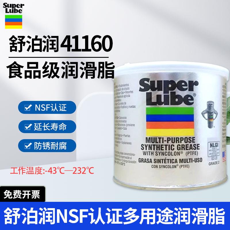美国superlube舒泊润41160润滑脂耐高温低温轴承齿轮食品级润滑油
