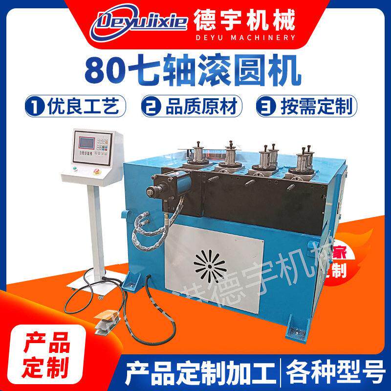 滚圆机80七轴全自动液压不锈钢钢管圆管卷圆机设备滚圆机厂家供应