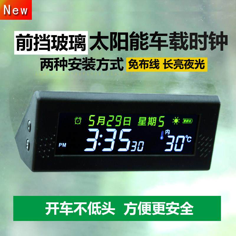 前挡玻璃太阳能车载时钟行车计时器汽车电子钟表免布线 线夜光温