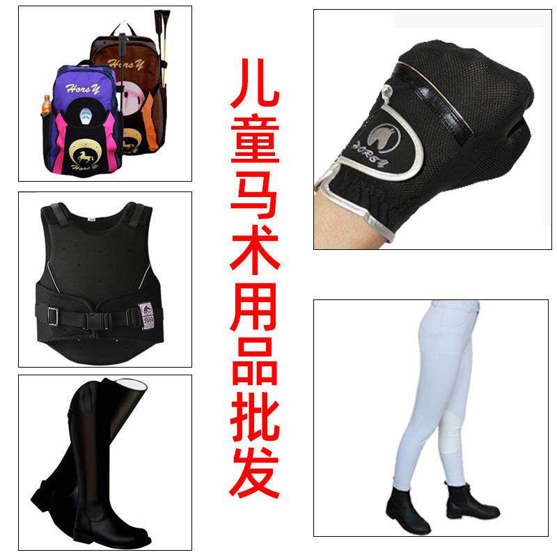 儿童马术用品马术装备户外运动男女骑马护甲初学者手套马靴